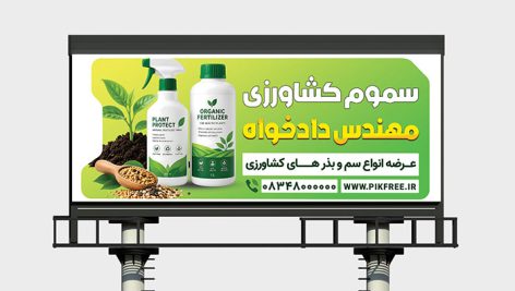 طرح لایه باز بنر خدمات کشاورزی و سموم PSD | پوستر تبلیغاتی فروشگاه کود و بذر