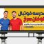 دانلود فایل لایه باز بنر مدرسه فوتبال PSD | طرح بنر آکادمی فوتبال