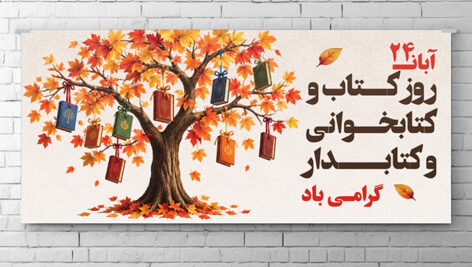 دانلود فایل لایه باز PSD بنر روز کتاب و کتابخوانی و کتابدار با طرح درخت پاییزی 3 دانلود پوستر لایه باز بنر روز کتاب و کتابخوانی PSD | طرح روز کتابدار
