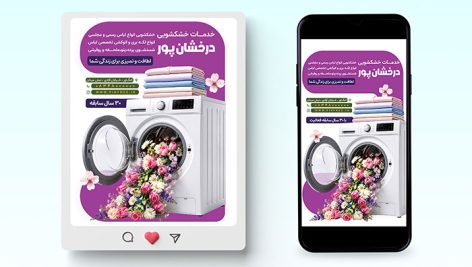 طرح لایه باز بنر اینستاگرام خشکشویی PSD | قالب پست و استوری 9 دانلود طرح لایه باز بنر اینستاگرام خشکشویی PSD | قالب پست و استوری اینستاگرام
