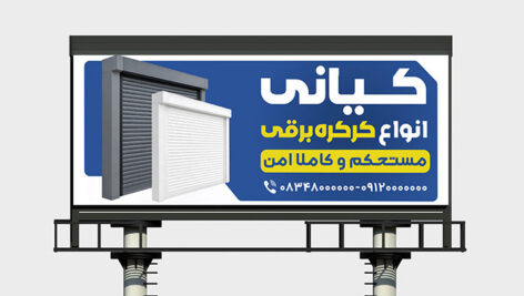 طرح لایه باز بنر کرکره برقی | PSD تابلو تبلیغاتی و بیلبورد فروش و نصب کرکره برقی 10 طرح تابلو و بنر کرکره برقی PSD | بنر لایه باز فروش و نصب درب اتوماتیک و کرکره برقی