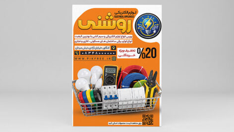 دانلود فایل لایه باز PSD تراکت الکتریکی و کالای برق | طرح تبلیغاتی لوازم روشنایی 12 دانلود طرح لایه باز تراکت الکتریکی و کالای برق PSD | تراکت روشنایی