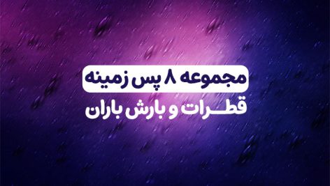 مجموعه 8 پس زمینه قطرات باران و بارش بارانی | فایل های JPG کیفیت بالا افکت باران 14 دانلود مجموعه 8 پس زمینه قطرات باران JPG | بک گراند شیشه بارانی با کیفیت بالا