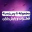 دانلود مجموعه 8 پس زمینه قطرات باران JPG | بک گراند شیشه بارانی با کیفیت بالا