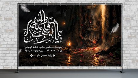 دانلود طرح لایه باز بنر شهادت حضرت فاطمه (س) و ایام فاطمیه | فرمت PSD