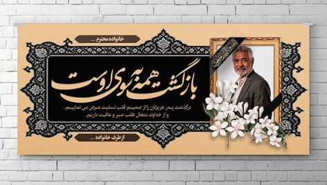 طرح لایه باز پلاکارد و بنر ترحیم و تسلیت پدر | فایل PSD قابل ویرایش 9 دانلود طرح لایه باز بنر ترحیم پدر PSD | پلاکارد تسلیت و اعلامیه فوت