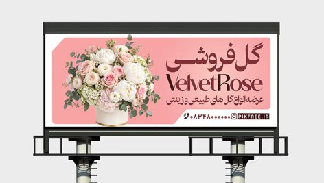طرح لایه باز بنر گل فروشی و پوستر تبلیغاتی گل های طبیعی و زینتی 1 دانلود طرح لایه باز بنر گل فروشی PSD | پوستر تبلیغاتی ارسال دسته گل