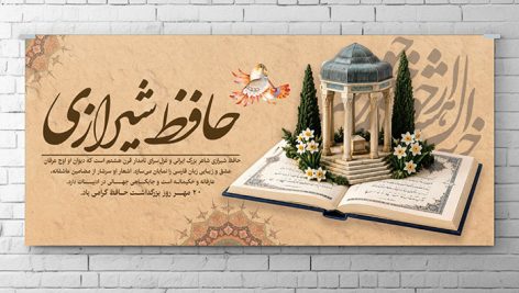 بنر روز حافظ شیرازی فایل لایه باز PSD با طراحی مینیاتوری کتاب حافظ و آرامگاه حافظ 7 دانلود طرح لایه باز بنر روز حافظ شیرازی PSD | پوستر بزرگداشت حافظ