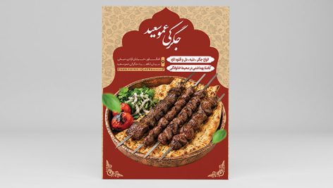 طرح لایه باز PSD تراکت جگرکی و کبابی سنتی | پوستر تبلیغاتی جگرسرا