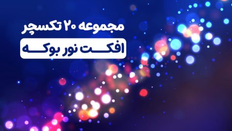 مجموعه 20 تکسچر افکت نور بوکه و ذرات درخشان | فایل JPG باکیفیت 5 دانلود مجموعه ۲۰ تکسچر افکت نور بوکه | بک گراند ذرات درخشان JPG