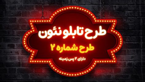 طرح لایه باز بنر تابلو نئون و قاب وینتیج | فایل PSD افکت نور نئون با 2 پس زمینه دیوار آجر 10 دانلود بنر تابلو نئون لایه باز PSD | افکت نور نئونی با 2 پس زمینه