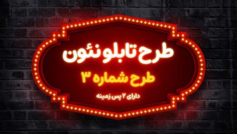 طرح لایه باز بنر تابلو نئون با قاب فانتزی | فایل PSD افکت نور نئون پس زمینه دیوار آجری 9 دانلود بنر تابلو نئون مستطیلی لایه باز PSD | افکت نور نئونی با 2 پس زمینه