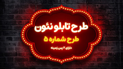 دانلود فایل لایه باز PSD بنر تابلو نئون روی دیوار آجری 7 دانلود بنر تابلو نئون PSD روی دیوار آجری | فایل لایه باز