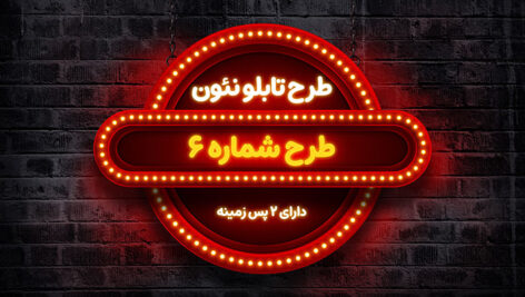 دانلود فایل لایه باز PSD بنر تابلو نئون دایره ای روی دیوار آجری 6 دانلود بنر تابلو نئون دایره ای PSD روی دیوار آجری | فایل لایه باز