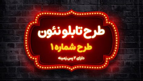 طرح لایه باز تابلو نئون و تابلوی سردر مدرن | فایل PSD افکت نور نئونی با ۲ پس زمینه دیوار آجری 11 دانلود طرح موکاپ تابلو نئون لایه باز PSD | افکت متن نئونی درخشان با 2 بک گراند