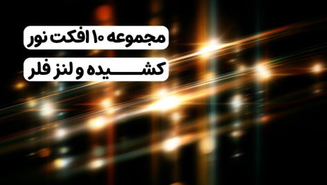 مجموعه 10 افکت نور کشیده و لنز فلر حرفه ای | فایل JPG باکیفیت بالا 4 دانلود مجموعه ۱۰ افکت نور کشیده | تکسچر لنز فلر JPG