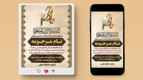 طرح لایه باز بنر اینستاگرام آگهی ترحیم و اعلامیه فوت مادر | فایل PSD 2 دانلود طرح لایه باز بنر اینستاگرام آگهی ترحیم مادر PSD | بنر اعلامیه فوت مادر