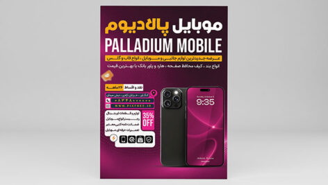 دانلود فایل لایه باز PSD تراکت موبایل فروشی و لوازم جانبی | طرح تبلیغاتی موبایل 1 دانلود لایه باز تراکت موبایل فروشی PSD | طرح تبلیغاتی لوازم جانبی موبایل