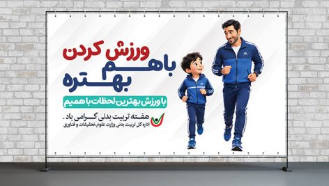 دانلود فایل لایه باز PSD بنر هفته تربیت بدنی و ورزش 15 دانلود فایل لایه باز بنر هفته تربیت بدنی PSD | طرح پوستر گرامیداشت ورزش