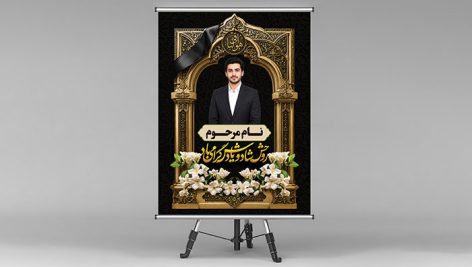 طرح لایه باز بنر و پلاکارد ترحیم طرح داربستی | فایل PSD با قاب سلطنتی 1 دانلود طرح لایه باز بنر و پلاکارد ترحیم طرح داربستی PSD | پلاکارد ختم فتوشاپ