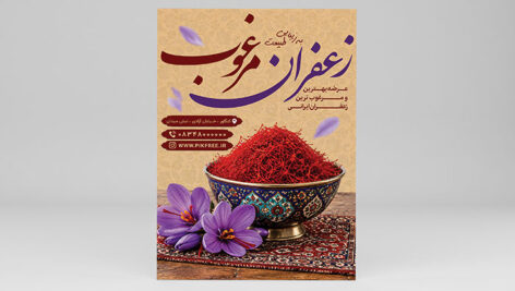 طرح لایه باز تراکت زعفران و فروش زعفران ایرانی PSD | طرح سنتی با گل زعفران و کاسه زعفران 6 دانلود طرح لایه باز تراکت زعفران PSD | تراکت تبلیغاتی فروش زعفران ایرانی