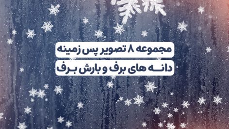مجموعه 8 تصویر پس زمینه دانه برف و بارش برف | بک گراند زمستانی JPG 3 دانلود ۸ تصویر پس زمینه برف و دانه برف | بک گراند زمستانی JPG