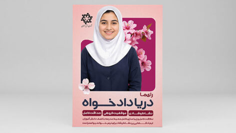 دانلود فایل لایه باز PSD تراکت انتخابات شورای دانش آموزی دخترانه | طرح پوستر کاندیدا 11 دانلود طرح لایه باز تراکت انتخابات شورای دانش آموزی دخترانه PSD | پوستر کاندیدا