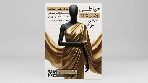 طرح لایه باز تراکت خیاطی و دوخت لباس | فایل PSD قابل ویرایش 12 دانلود طرح لایه باز تراکت خیاطی PSD | تبلیغ خدمات دوخت لباس