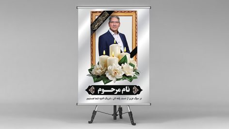 طرح لایه باز بنر تسلیت داربستی و پلاکارد ترحیم با فرمت PSD و قابل ویرایش 6 دانلود طرح لایه باز بنر تسلیت داربستی PSD | پلاکارد ترحیم قابل ویرایش