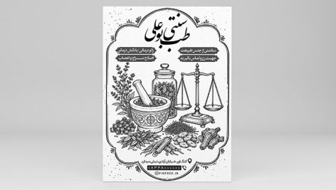 فایل لایه باز تراکت طب سنتی طرح ریسو PSD | پوستر سیاه و سفید عطاری و حجامت