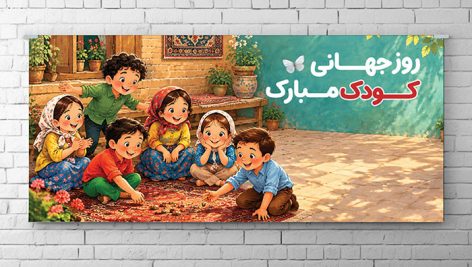 طرح لایه باز بنر روز جهانی کودک با سبک نقاشی ایرانی و کودکان 5 دانلود طرح لایه باز بنر روز جهانی کودک با سبک ایرانی | PSD