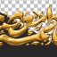 دانلود تایپوگرافی طلایی سه بعدی یا فاطمه معصومه PNG بدون پس زمینه