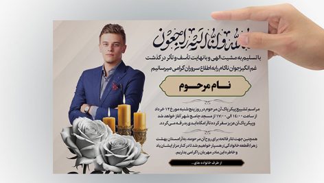 دانلود طرح لایه باز PSD آگهی ترحیم و اعلامیه فوت جوان با تصویر مرحوم 2 دانلود طرح لایه باز PSD آگهی ترحیم جوان ناکام | اعلامیه فوت جوان لایه باز فتوشاپ